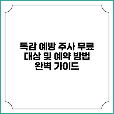 독감 예방 주사 무료 대상 및 예약 방법 완벽 가이드