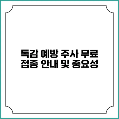 독감 예방 주사 무료 접종 안내 및 중요성