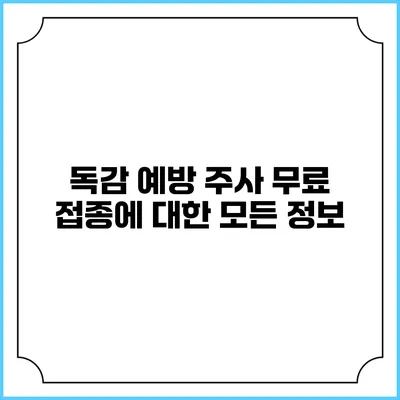 독감 예방 주사: 무료 접종에 대한 모든 정보
