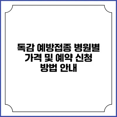 독감 예방접종 병원별 가격 및 예약 신청 방법 안내