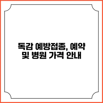 독감 예방접종, 예약 및 병원 가격 안내