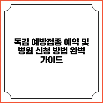독감 예방접종 예약 및 병원 신청 방법 완벽 가이드