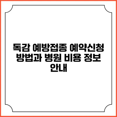 독감 예방접종 예약신청 방법과 병원 비용 정보 안내