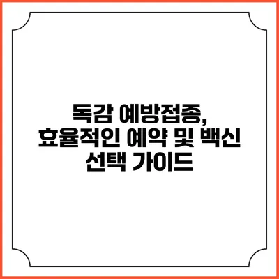 독감 예방접종, 효율적인 예약 및 백신 선택 가이드