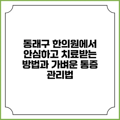 동래구 한의원에서 안심하고 치료받는 방법과 가벼운 통증 관리법