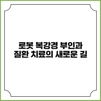 로봇 복강경: 부인과 질환 치료의 새로운 길