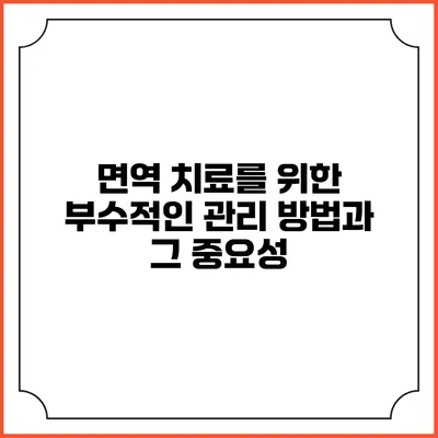 면역 치료를 위한 부수적인 관리 방법과 그 중요성