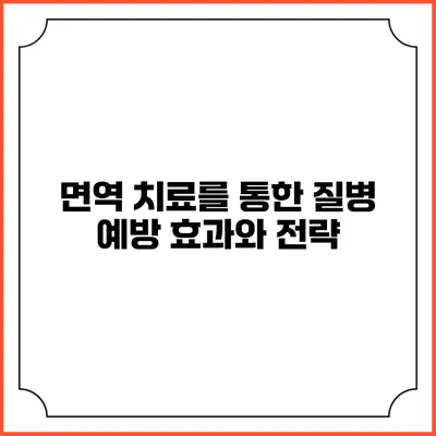 면역 치료를 통한 질병 예방: 효과와 전략