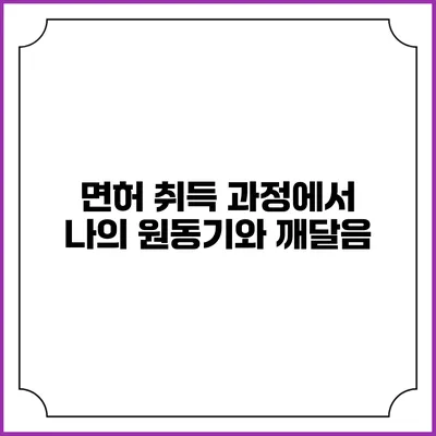 면허 취득 과정에서 나의 원동기와 깨달음