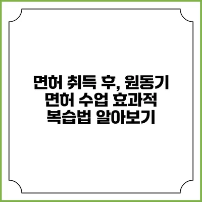 면허 취득 후, 원동기 면허 수업 효과적 복습법 알아보기
