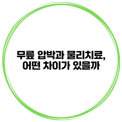 무릎 압박과 물리치료, 어떤 차이가 있을까?