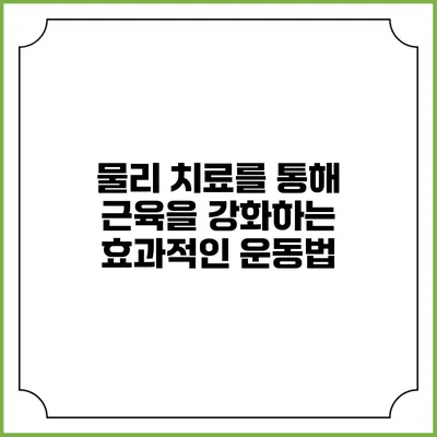 물리 치료를 통해 근육을 강화하는 효과적인 운동법