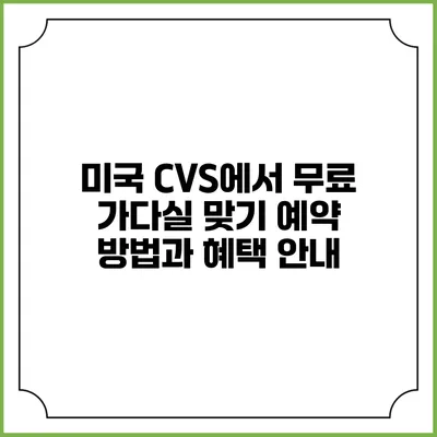 미국 CVS에서 무료 가다실 맞기: 예약 방법과 혜택 안내