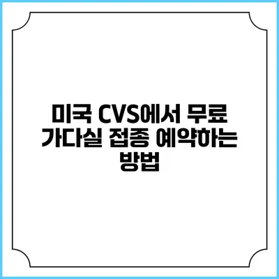 미국 CVS에서 무료 가다실 접종 예약하는 방법