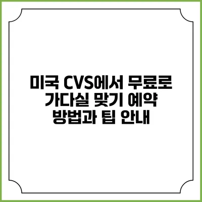 미국 CVS에서 무료로 가다실 맞기: 예약 방법과 팁 안내