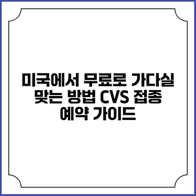 미국에서 무료로 가다실 맞는 방법: CVS 접종 예약 가이드