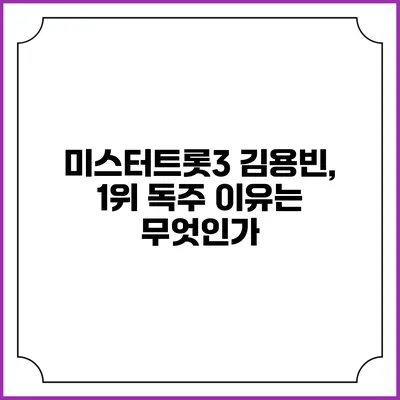 미스터트롯3 김용빈, 1위 독주 이유는 무엇인가?