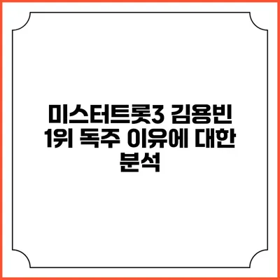 미스터트롯3: 김용빈 1위 독주 이유에 대한 분석