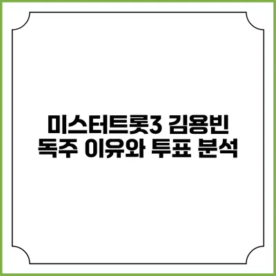 미스터트롯3 김용빈: 독주 이유와 투표 분석