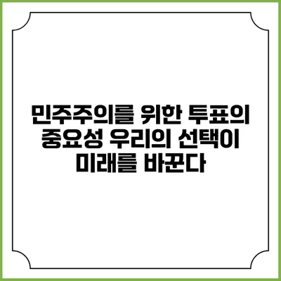 민주주의를 위한 투표의 중요성: 우리의 선택이 미래를 바꾼다