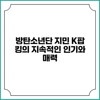 방탄소년단 지민: K팝 킹의 지속적인 인기와 매력