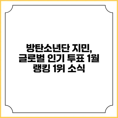 방탄소년단 지민, 글로벌 인기 투표 1월 랭킹 1위 소식