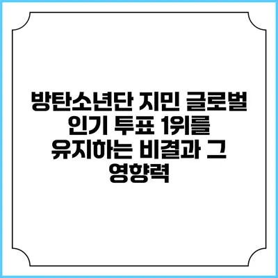 방탄소년단 지민: 글로벌 인기 투표 1위를 유지하는 비결과 그 영향력