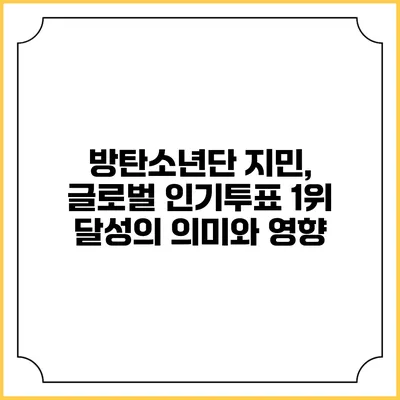 방탄소년단 지민, 글로벌 인기투표 1위 달성의 의미와 영향