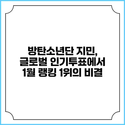 방탄소년단 지민, 글로벌 인기투표에서 1월 랭킹 1위의 비결