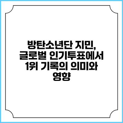 방탄소년단 지민, 글로벌 인기투표에서 1위 기록의 의미와 영향