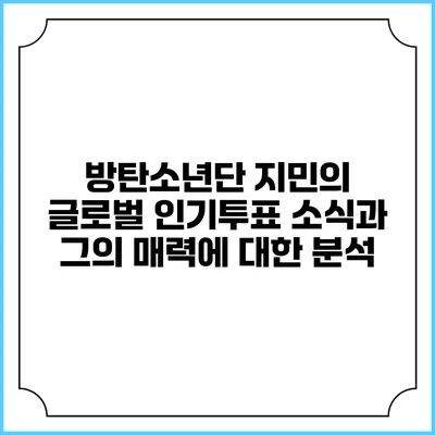 방탄소년단 지민의 글로벌 인기투표 소식과 그의 매력에 대한 분석