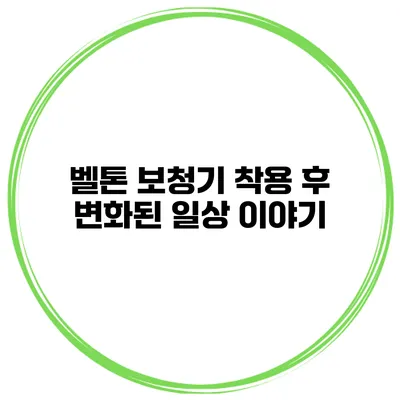 벨톤 보청기 착용 후 변화된 일상 이야기
