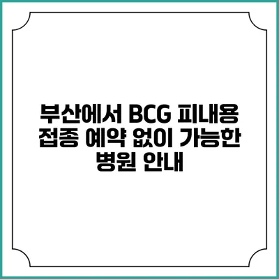 부산에서 BCG 피내용 접종 예약 없이 가능한 병원 안내