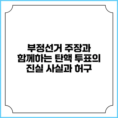 부정선거 주장과 함께하는 탄핵 투표의 진실: 사실과 허구