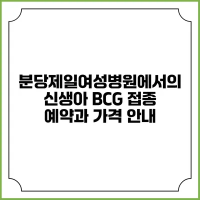 분당제일여성병원에서의 신생아 BCG 접종 예약과 가격 안내