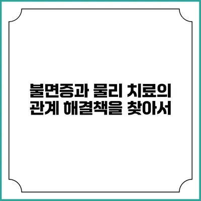 불면증과 물리 치료의 관계: 해결책을 찾아서