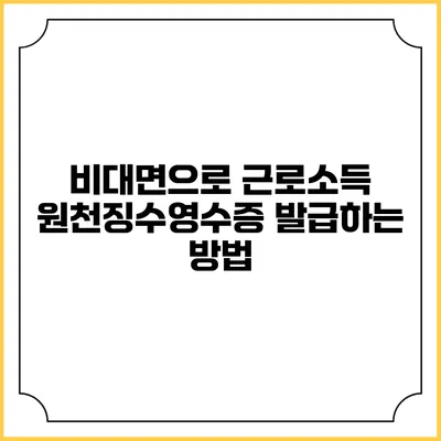 비대면으로 근로소득 원천징수영수증 발급하는 방법