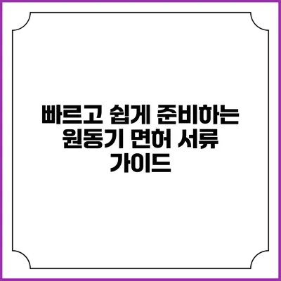 빠르고 쉽게 준비하는 원동기 면허 서류 가이드
