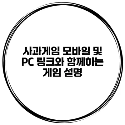 사과게임 모바일 및 PC 링크와 함께하는 게임 설명