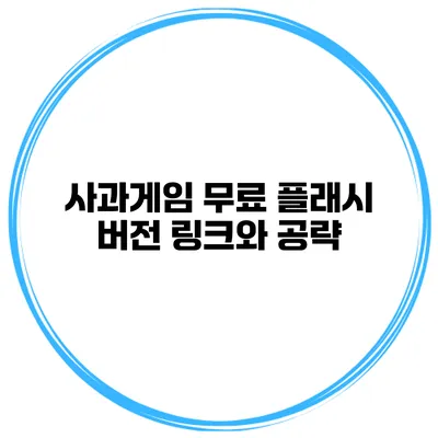 사과게임 무료 플래시 버전 링크와 공략