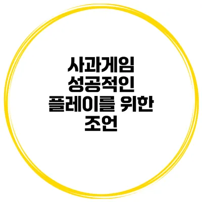 사과게임 성공적인 플레이를 위한 조언
