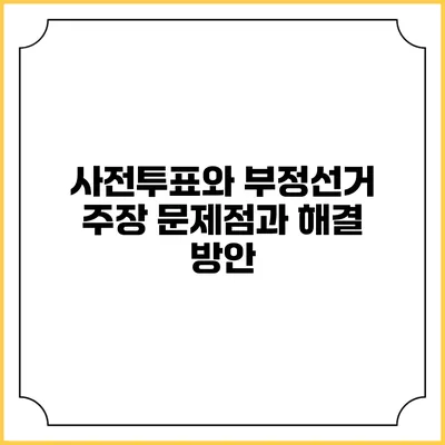 사전투표와 부정선거 주장: 문제점과 해결 방안