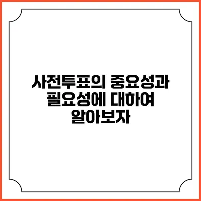 사전투표의 중요성과 필요성에 대하여 알아보자