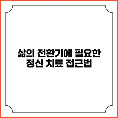 삶의 전환기에 필요한 정신 치료 접근법