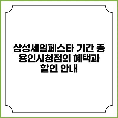 삼성세일페스타 기간 중 용인시청점의 혜택과 할인 안내