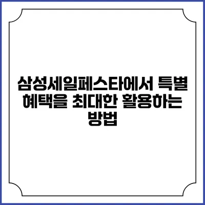 삼성세일페스타에서 특별 혜택을 최대한 활용하는 방법