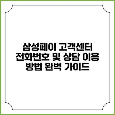 삼성페이 고객센터 전화번호 및 상담 이용 방법 완벽 가이드