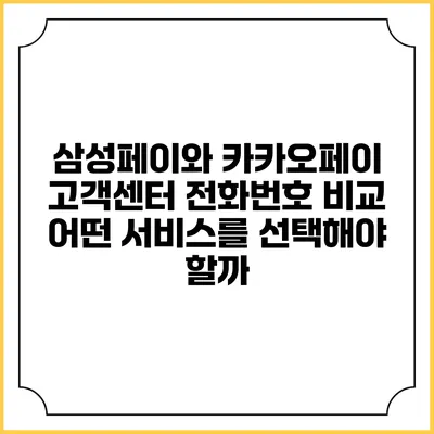 삼성페이와 카카오페이 고객센터 전화번호 비교: 어떤 서비스를 선택해야 할까?