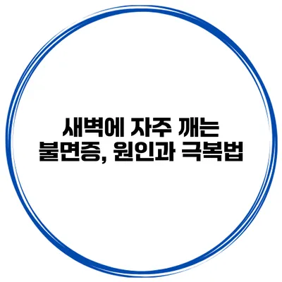 새벽에 자주 깨는 불면증, 원인과 극복법