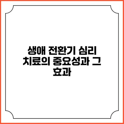 생애 전환기 심리 치료의 중요성과 그 효과